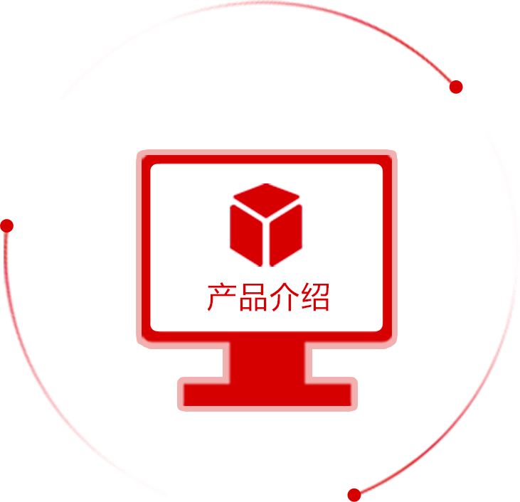 產品介紹